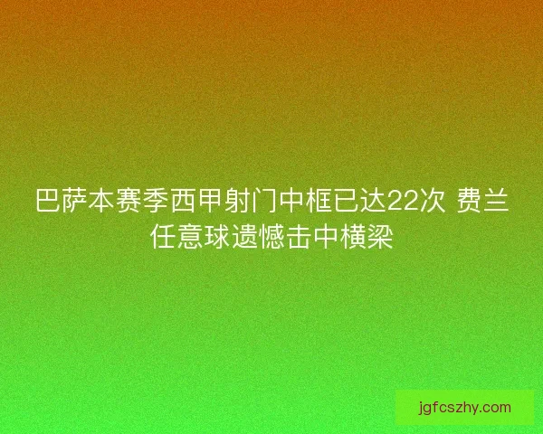 巴萨本赛季西甲射门中框已达22次 费兰任意球遗憾击中横梁